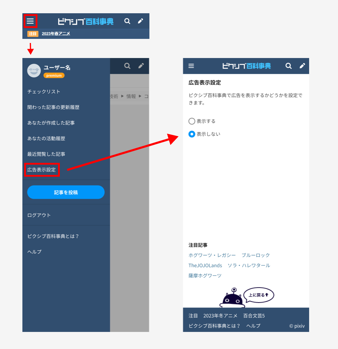 ピクシブ百科事典モバイル版広告非表示の方法.png